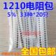 共33种每种20祇共660祇精度5% 样品包1210贴片电阻包 电阻元 件包