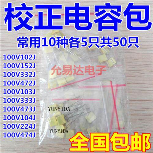 校正电容包混合装1nF-0.47uF 100V102J 472J 104J 474J 10种各5祇