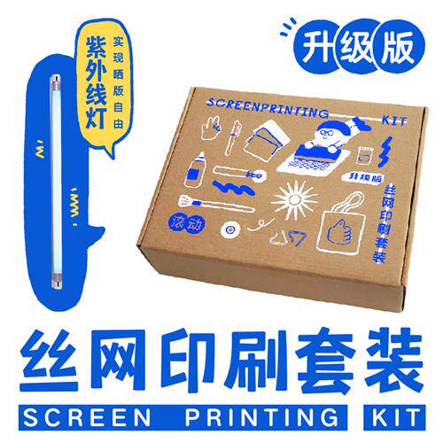 DIY丝网印刷工具组 小批量丝印创作 T恤帆布包专用 套装升级版