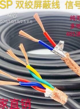 纯铜RVSP屏蔽线双绞线485通讯信号线2芯4芯0.5/0.75 /1.0/1.5平方