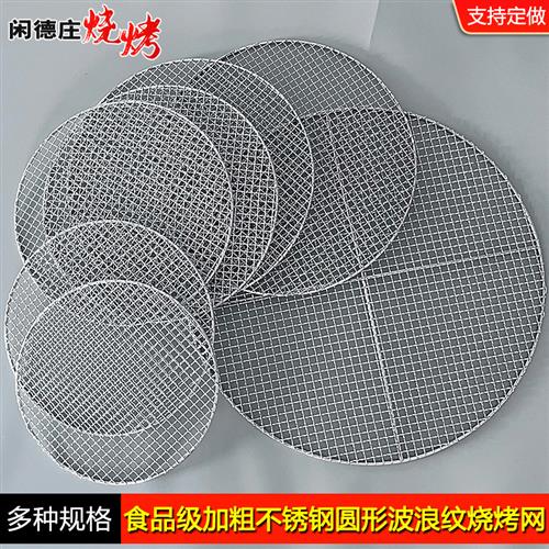 圆形不锈钢烧烤网片家用商用电烤炉网加粗沥油网格熏肉工具烤架网
