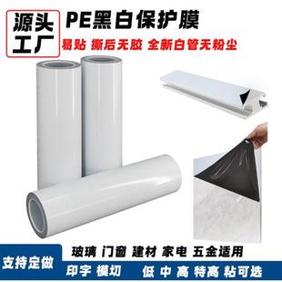 黑白透明自粘膜PE胶带不锈钢冰箱保护膜板材五金玻璃门窗铝套贴膜
