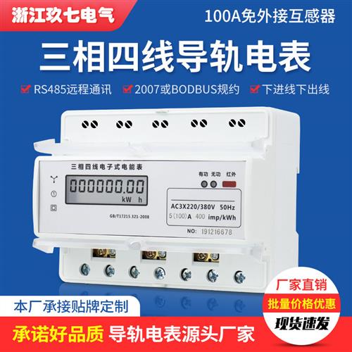三相四线导轨式多功能电表 带RS485电流电压功率智能电能表数字