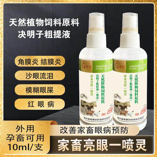 牛羊滴眼液决明子眼药水眼病克星牛羊流眼泪发白结膜炎发红肿疼痛
