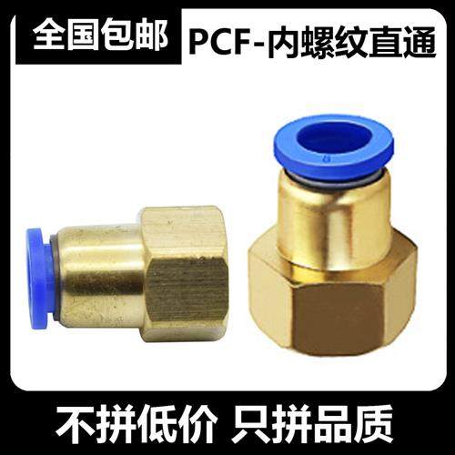 气动气管快速快插接头PCF8-04内牙内螺纹直通PCF6-01/10-02/12-03