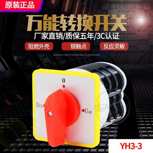 万能转换开关LW5D-16 YH3/3负载断路组合开关电压转换开关4档3节