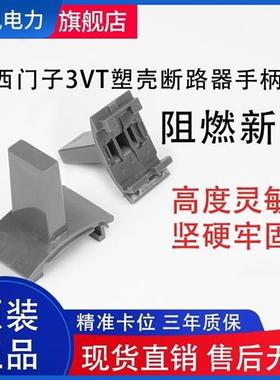 把手3VT塑壳断路器空气开关S5推手把柄400A630A250A160A手柄S3S2