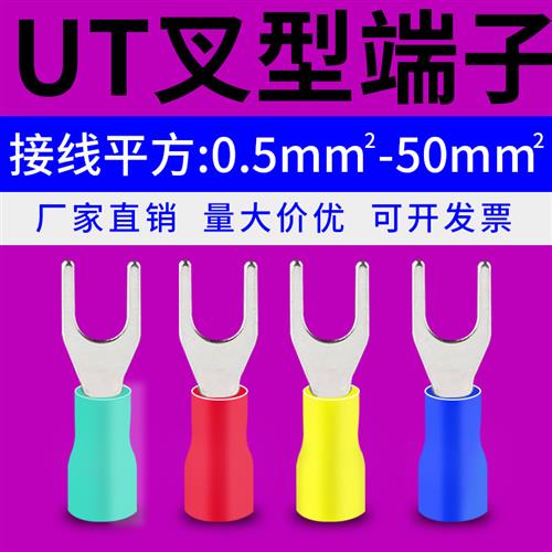 叉型冷压端子UT线鼻子y/u形预绝缘压线端头sv1/2/3/5线耳接线端子
