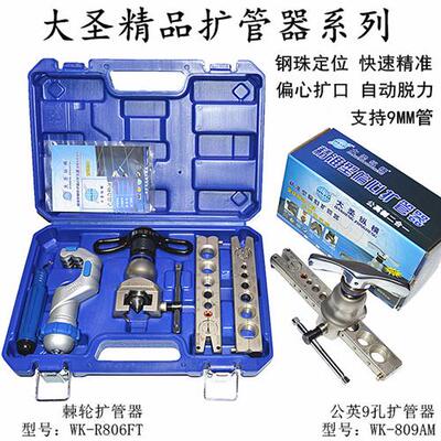 大圣偏心扩口器WK-R806FT 空调铜管涨喇叭口工具/精准定位扩管器