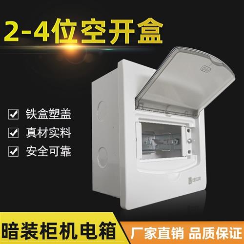 2-4位暗装空开 箱柜机空调控制盒2P空开 漏电配电箱铁盒塑盖强电