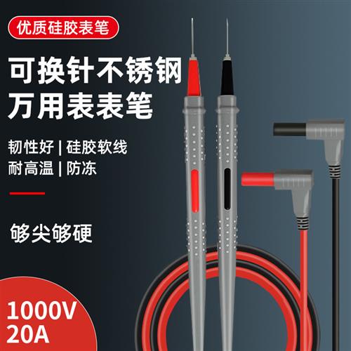 可换针头不锈钢万用表笔 特尖细20A表笔电压流硅胶防冻万能表配件