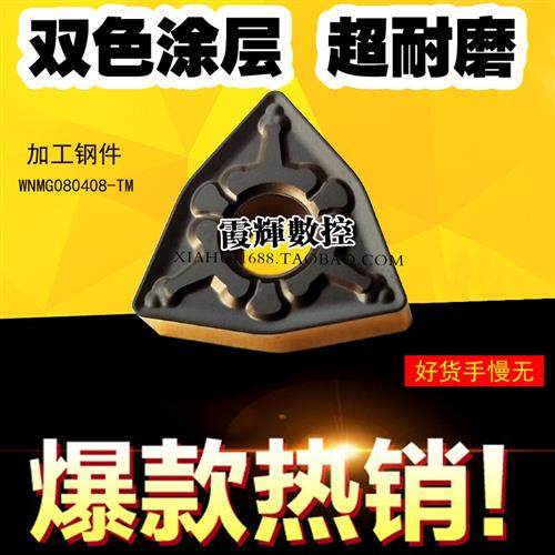 高性能双色涂层数控刀片WNMG080408-TM080412-TM钢件轴承钢耐磨好