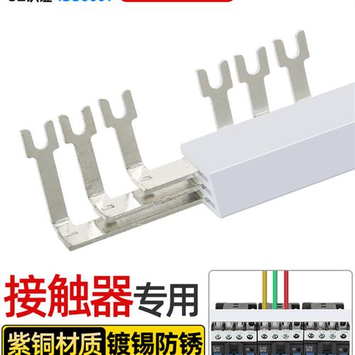 接触母线排Cjx2接线排Nxc连接铜排9A ~ 18A短接线片Lc1大电流铜排