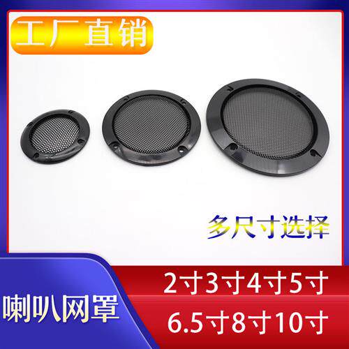 汽车音响喇叭网面罩音箱金属2寸3寸4寸5寸6.5寸8寸10寸装饰圈盖