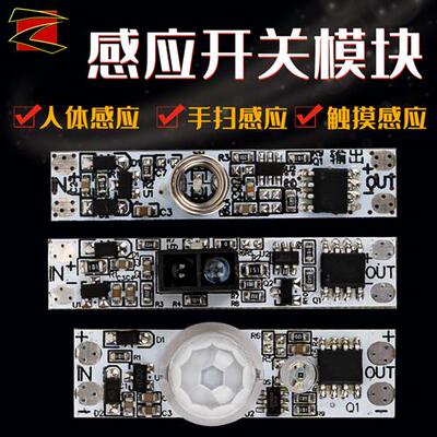 5-24V低压手扫开关人体感应触摸开关模块智能家居控制探头光控led