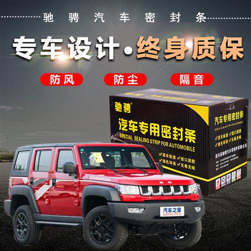 北汽北京BJ20 BJ40 BJ80 E系汽车门密封条全车防尘隔音改装加装