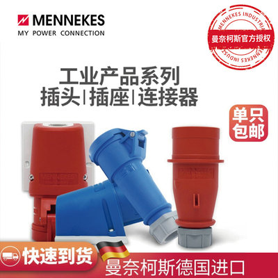 德国曼奈柯斯MENNEKES大功率插座连接器防水工业航空插头16A/32A