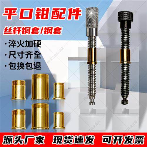 精密平口钳配件丝杆手动批士铜套磨床螺母铣床台虎钳螺杆精展专用
