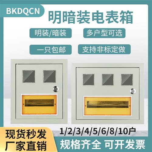 1明装2暗装3单相5嵌入式插卡式6工程8出租房铁10户家用暗装电表箱