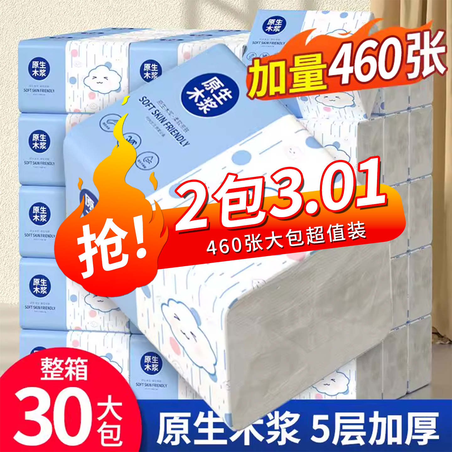 【会员1分购2大包】460张实惠装母婴抽纸蓝色卫生纸家庭装抽纸