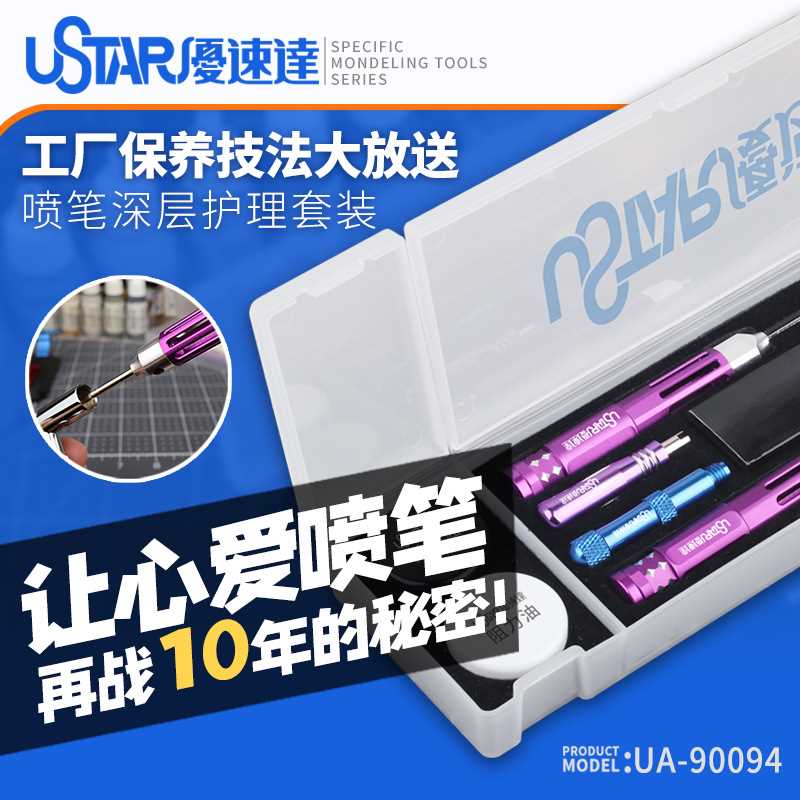 U-Star优速达UA-90094喷笔喷嘴针零件清洗套装田宫岩田喷笔零件