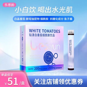 钻漾白晶番茄小白饮烟酰胺饮品胶原蛋白肽口服液小分子抗糖饮