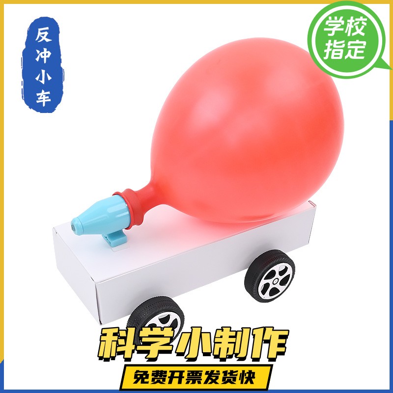 气球反冲小车小学科学四年级配套实验器材 运动的小车科技小制作