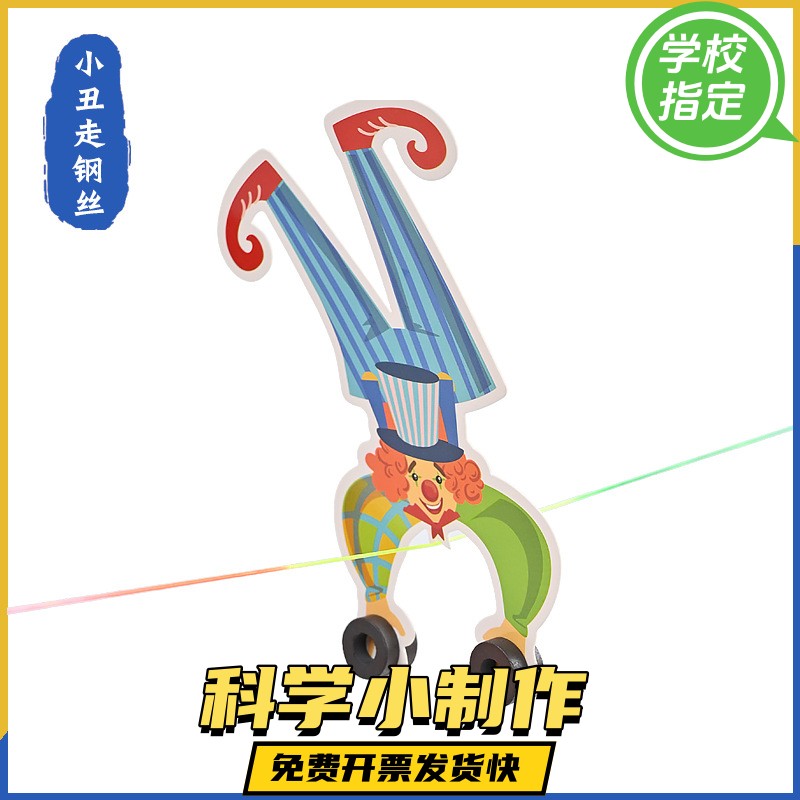 小学生科技小制作小丑走钢丝幼儿园科学实验力学平衡重心物理玩具