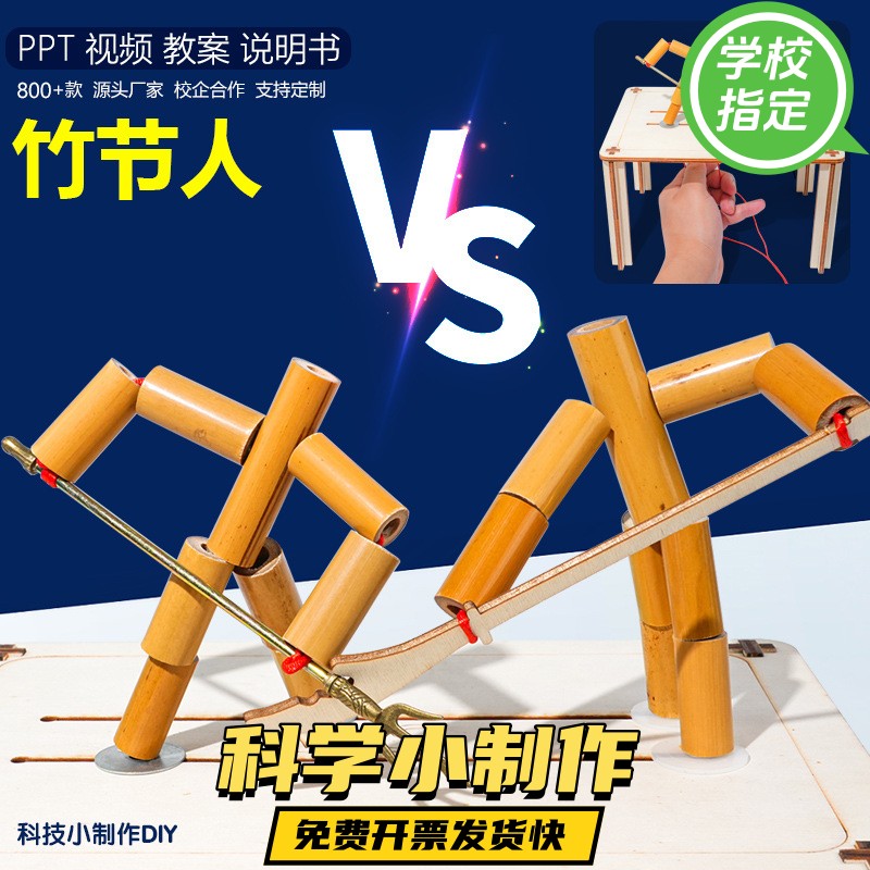 六年级竹节人材料包幼儿童小学生桌面双人pk对战桌游亲子男孩玩具