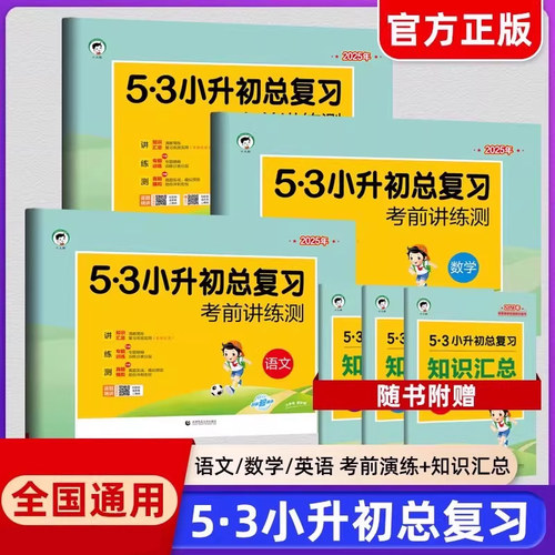 正版53小升初总复习考前讲练测语文数学英语试卷六年级上册下册期中期末复习检测卷小学升初中专题训练真题模拟冲刺卷知识汇总