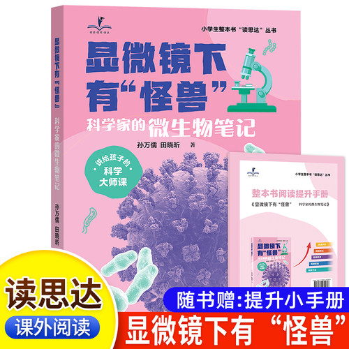 读思达 显微镜下有怪兽 孙万儒著 整本书阅读 六年级 上册 2026秋季 快乐读书吧 6年级
