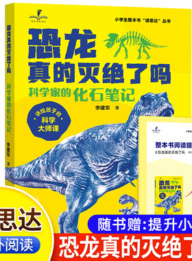 读思达 恐龙真的灭绝了吗？ 李建军著 整本书阅读 四年级 上册 2026秋季 快乐读书吧 4年级
