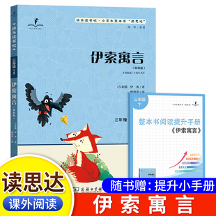 伊索著 3年級 2025春 伊索寓言 下冊 快樂讀書吧 三年級 讀思達 整本書閱讀