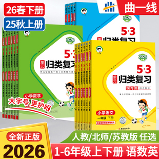 2026春秋版53单元归类复习一二三四五六年级上下册语文数学英语人教北师大苏教五三小学生基础知识点单元检测教材同步专项训练24秋