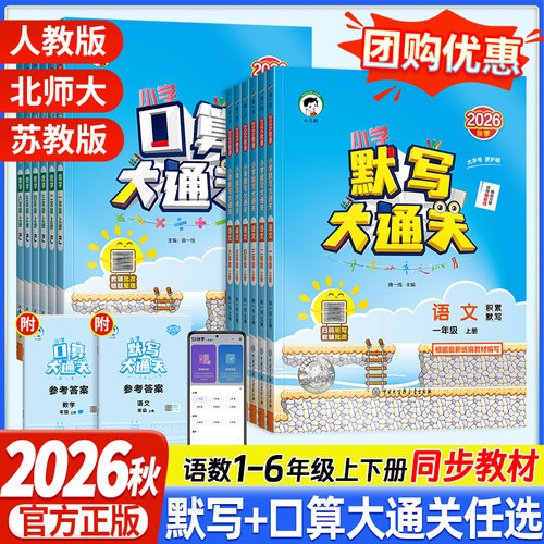 2026秋53口算大通关默写大通关一二年级三四五六年级上册人版北师大苏教版五三同步训练口算速算计算能手口算题卡小学数学思维训练
