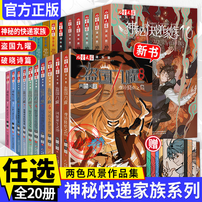 神秘的快递家族全套全集1-10+破晓诗篇1+2番外篇全册盗国九曜书7-8-10-15岁青少年成长故事书长篇幻想冒险小说两色风景著儿童文学