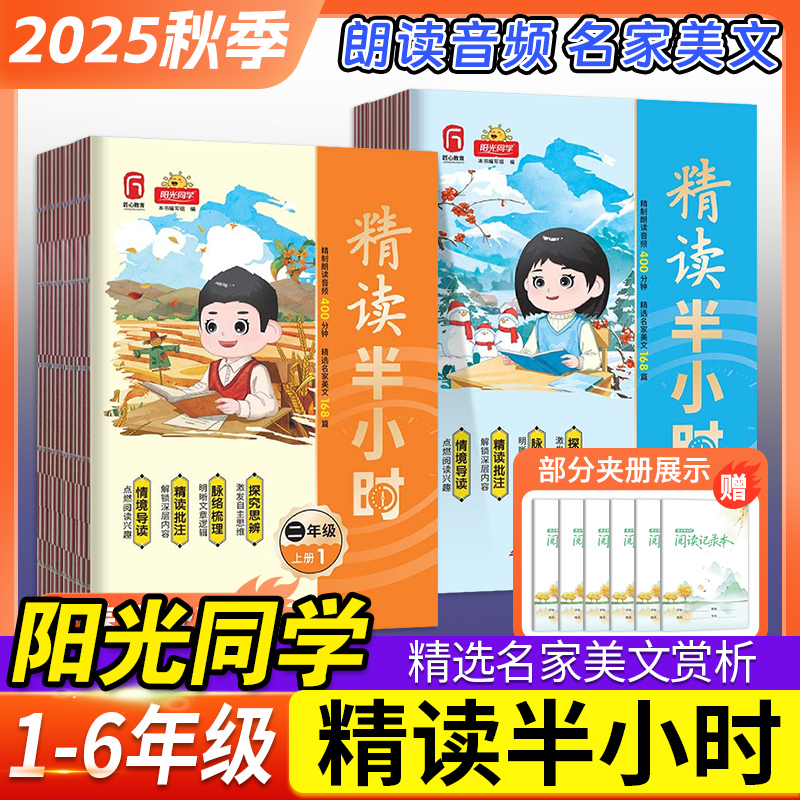 2025秋新版阳光同学精读半小时一二三四五六年级上册下小学生语文同步课本知识拓展阅读理解专项训练写作文素材积累必读课外阅读书
