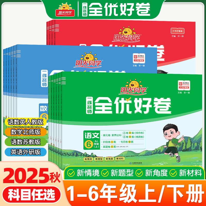 阳光同学全优好卷1-6年级上下册