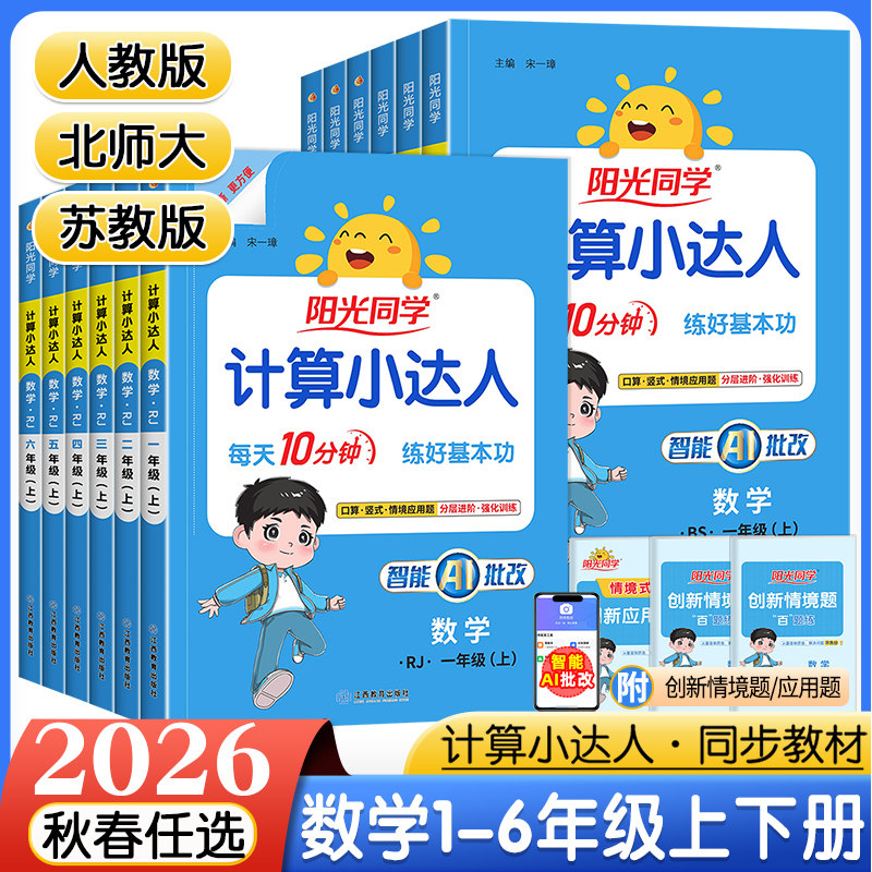 阳光同学计算小达人上下册