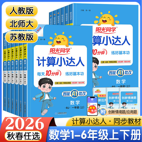 阳光同学计算小达人上下册