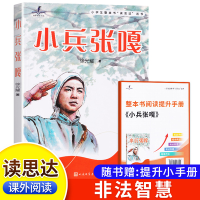 2026春 读思达 小兵张嘎 徐光耀著 整本书阅读 六年级 下册 快乐读书吧 6年级