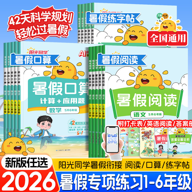阳光同学暑假阅读口算练字帖
