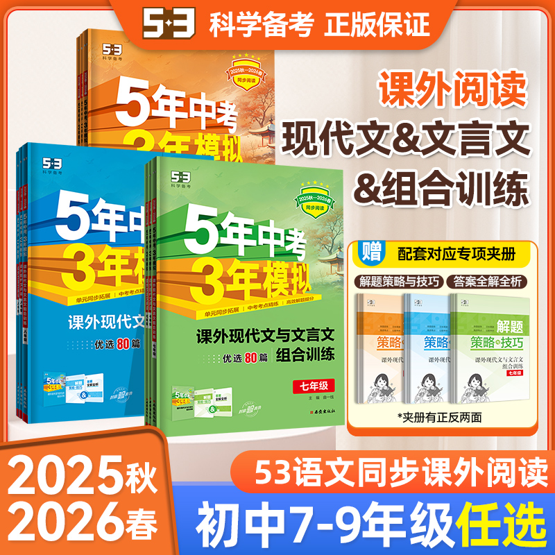 2026新版5年中考3年模拟七年级八九年级中考课外现代文阅读课外文言文阅读组合训练五年中考三年模拟53初中一二三年级语文阅读理解