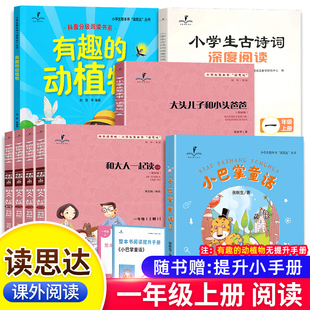 2025秋春读思达整本书阅读一年级上下册大头儿子和小头爸爸和大人一起读小巴掌童话有趣 动植物小学生古诗词深度阅读1快乐读书吧