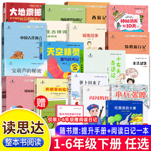 26春读思达一二三四五六年级上下册整本书阅读读读童谣和儿歌吃黑夜的大象小布头奇遇记宝葫芦的秘密森林报城南旧事水浒传非法智慧