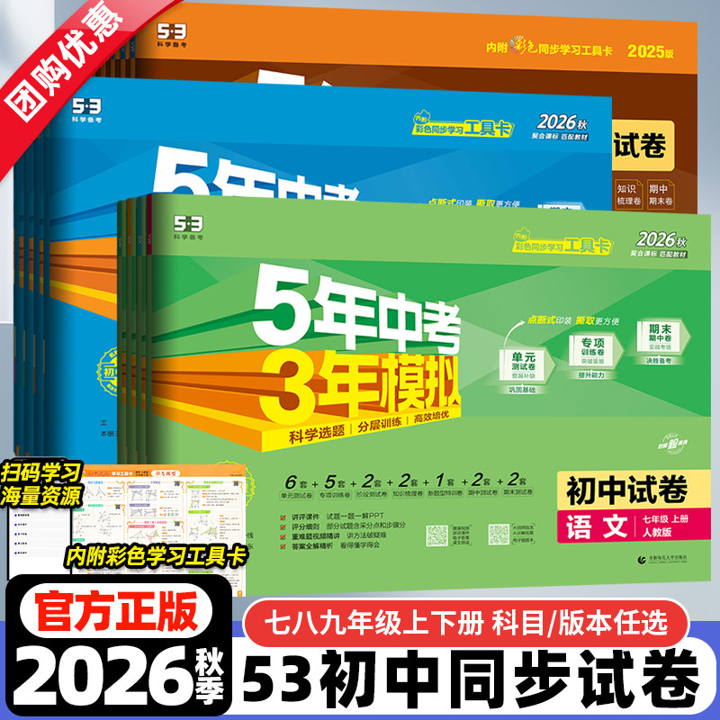 2026秋春五年中考三年模拟七八九年级上下册全套试卷初中数学语文英语政历地理生物理化学人教版5年中考3年模拟初一初二初三五三