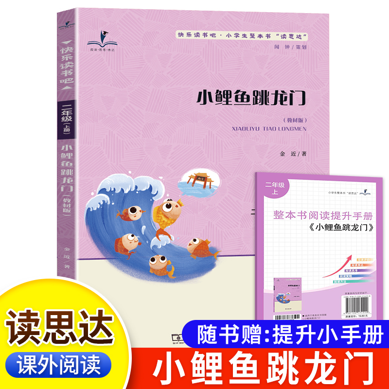 读思达 小鲤鱼跳龙门 金近著 整本书阅读 二年级 上册 2025秋季 快乐读书吧
