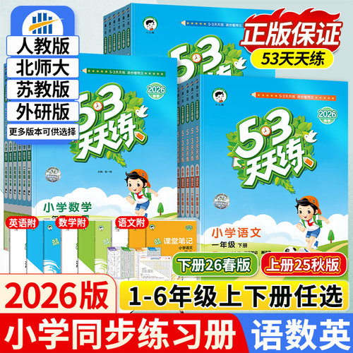 2026春25秋新版53天天练一二年级三年级四五六年级下册上册语文数学英语人教版北师大苏教外研5+3五三5.3天天练小学课本同步训练习