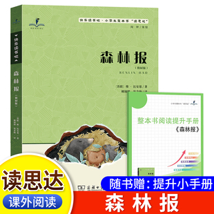 2025春 整本書閱讀 快樂讀書吧 4年級 著 下冊 維比安基 森林報 讀思達 四年級
