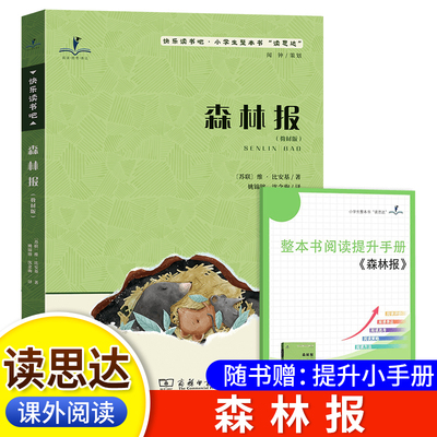 2026春 读思达  森林报 维比安基 著 整本书阅读 四年级 下册 快乐读书吧 4年级